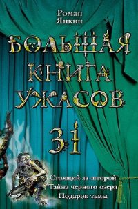 Большая книга ужасов - Янкин Роман (книги онлайн полные версии бесплатно .txt) 📗