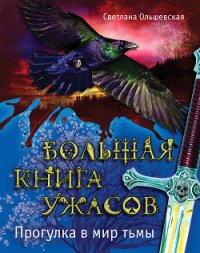 Большая книга ужасов - Нестерина Елена Вячеславовна (список книг .txt) 📗