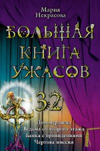 Большая книга ужасов - Некрасова Мария Евгеньевна (библиотека книг .TXT) 📗