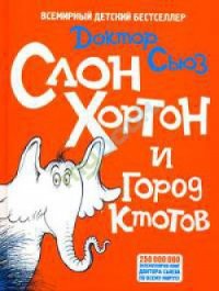 Слон Хортон и город Ктотов - Гейзель Теодор Сьюз "Доктор Сьюз" (читать книги без регистрации полные .txt) 📗