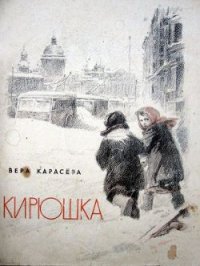 Кирюшка - Карасева Вера Евгеньевна (читать полностью книгу без регистрации TXT) 📗