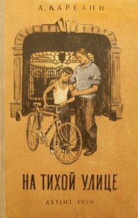 На тихой улице - Карелин Лазарь Викторович (книги полные версии бесплатно без регистрации TXT) 📗