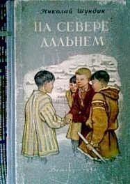 На Севере дальнем - Шундик Николай Елисеевич (серия книг .txt) 📗