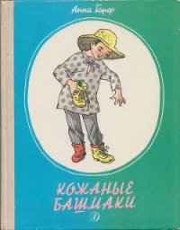 Кожаные башмаки - Гарф Анна Львовна (читать книги онлайн полностью без регистрации TXT) 📗