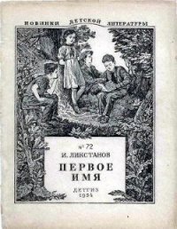 Первое имя - Ликстанов Иосиф Исаакович (читать полную версию книги txt) 📗