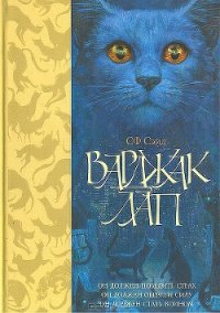 Варджак Лап - Сейд Сф (читать книги без .TXT) 📗