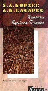 Хроники Бустоса Домека - Борхес Хорхе Луис (читать книги онлайн бесплатно полностью без сокращений txt) 📗