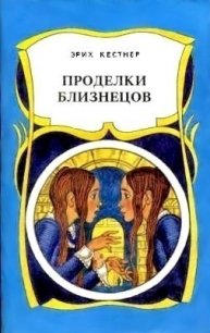 Проделки близнецов - Кестнер Эрих (читать лучшие читаемые книги .txt) 📗