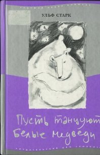 Пусть танцуют белые медведи - Старк Ульф (читать бесплатно полные книги TXT) 📗