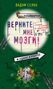 Верните мне мозги! - Селин Вадим (читать книги без сокращений TXT) 📗