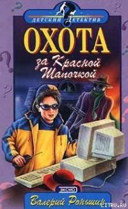 Охота за Красной Шапочкой - Роньшин Валерий (читать книги бесплатно полностью без регистрации txt) 📗