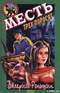 Месть трёх поросят - Роньшин Валерий (читать книги бесплатно полностью без регистрации .txt) 📗