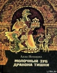 Молочный зуб дракона Тишки - Потапова Алла Вячеславовна (прочитать книгу .txt) 📗