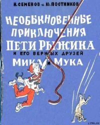 Необыкновенные приключения Пети Рыжикова и его верных друзей Мика и Мука - Семенов Иван (хорошие книги бесплатные полностью .txt) 📗