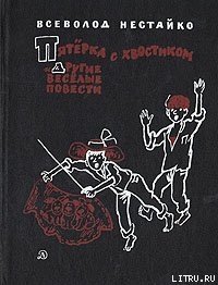 Пятёрка с хвостиком - Нестайко Всеволод Зиновьевич (книги онлайн полные версии TXT) 📗