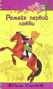 Ремейк первой любви - Мазаева Ирина (читаемые книги читать txt) 📗