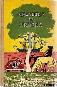 Бабушка на яблоне - Лобе Мира (бесплатные книги полный формат .TXT) 📗