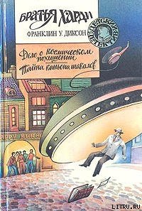 Тайна каньона шакалов - Диксон Франклин У. (мир бесплатных книг TXT) 📗