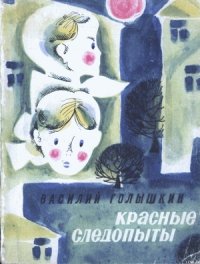 Красные следопыты (Повести и рассказы) - Голышкин Василий Семенович (читаем книги онлайн бесплатно полностью без сокращений TXT) 📗