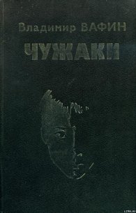 Чужаки - Вафин Владимир Александрович (читать хорошую книгу полностью .txt) 📗