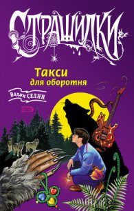 Такси для оборотня - Селин Вадим (читать книги онлайн бесплатно регистрация .TXT) 📗