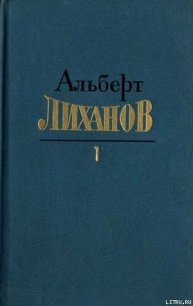 Собрание сочинений в 4-х томах. Том 1 - Лиханов Альберт Анатольевич (читать книги онлайн бесплатно полностью .txt) 📗