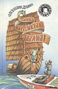 Тайна китайской джонки - Диксон Франклин У. (читать книги бесплатно полные версии txt) 📗