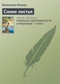 Синие листья - Осеева Валентина Александровна (читаем книги онлайн без регистрации .txt) 📗