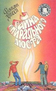 Тайна спирального моста - Диксон Франклин У. (читать книги без .TXT) 📗