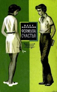 Формула счастья - Коряков Олег Фомич (лучшие книги без регистрации .TXT) 📗