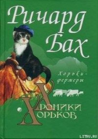 Хорьки-фермеры - Бах Ричард Дэвис (читаемые книги читать txt) 📗