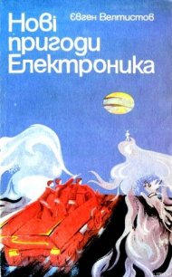 Нові пригоди Електроника - Велтистов Євген Серафимович (книги онлайн полностью txt) 📗