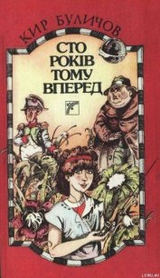 Сто років тому вперед - Булычев Кир (читать книги полностью без сокращений TXT) 📗