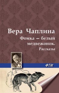 Фомка – белый медвежонок. Рассказы - Чаплина Вера Васильевна (лучшие книги онлайн .TXT) 📗