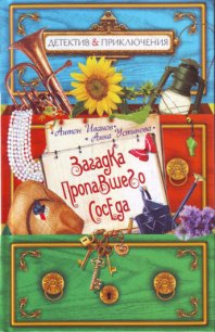 Загадка пропавшего соседа - Устинова Анна Вячеславовна (книги без регистрации бесплатно полностью .TXT) 📗