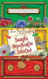 Загадка неуловимого доктора - Иванов Антон Давидович (онлайн книги бесплатно полные TXT) 📗