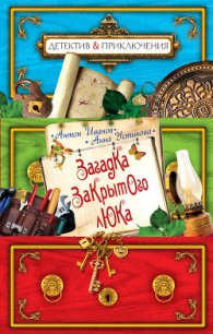 Загадка закрытого люка - Иванов Антон Давидович (книги бесплатно полные версии .txt) 📗