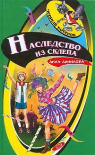 Наследство из склепа - Данилова Анна (бесплатные книги полный формат .txt) 📗