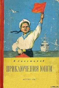 ПРИКЛЮЧЕНИЯ ЮНГИ [худ. Г. Фитингоф] - Ликстанов Иосиф Исаакович (книги читать бесплатно без регистрации .TXT) 📗