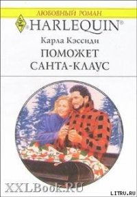 Поможет Санта-Клаус - Кэссиди Карла (книги онлайн читать бесплатно .TXT) 📗