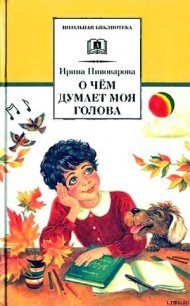 Верная собака Уран - Пивоварова Ирина Михайловна (библиотека электронных книг .txt) 📗