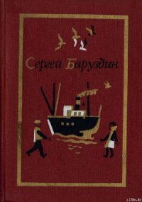 Луна и солнце - Баруздин Сергей Алексеевич (читаем книги онлайн без регистрации txt) 📗