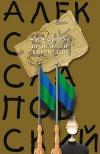 Пропавшие в Бермудии - Слаповский Алексей Иванович (читать книги онлайн бесплатно регистрация txt) 📗