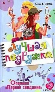 Операция «Первое свидание» - Джонс Аллан Фруин (книги онлайн бесплатно серия TXT) 📗