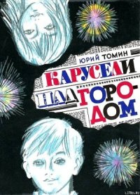 Карусели над городом (С иллюстрациями) - Томин Юрий Геннадьевич (книги без регистрации бесплатно полностью сокращений TXT) 📗