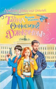 Тайна одноглазой «Джоконды» - Роньшин Валерий (читать книгу онлайн бесплатно без txt) 📗