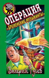 Операция «Бременские музыканты» - Гусев Валерий Борисович (книги регистрация онлайн txt) 📗