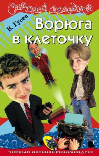 Ворюга в клеточку - Гусев Валерий Борисович (первая книга .TXT) 📗