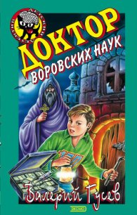 Доктор воровских наук - Гусев Валерий Борисович (читаем книги онлайн бесплатно без регистрации txt) 📗