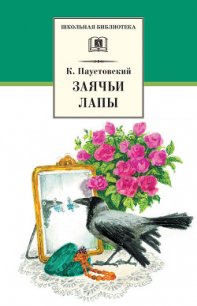 Заячьи лапы - Паустовский Константин Георгиевич (читаем книги онлайн без регистрации .TXT) 📗